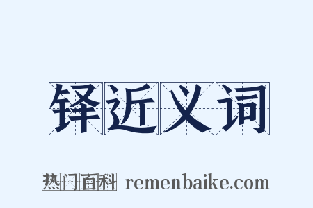 铎近义词是什么意思的图片